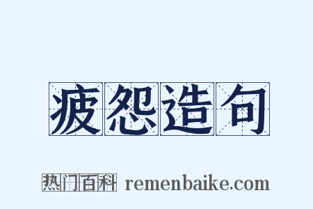 疲怨造句是什么意思的图片